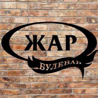 Potreban šalterski radnik i rostilj majstor...